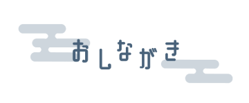 おしながき