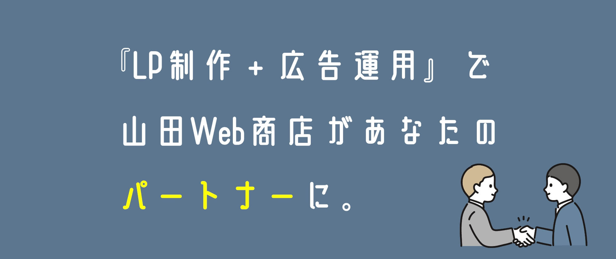 LP制作＋広告運用で山田Web商店があなたのビジネスパートナーに