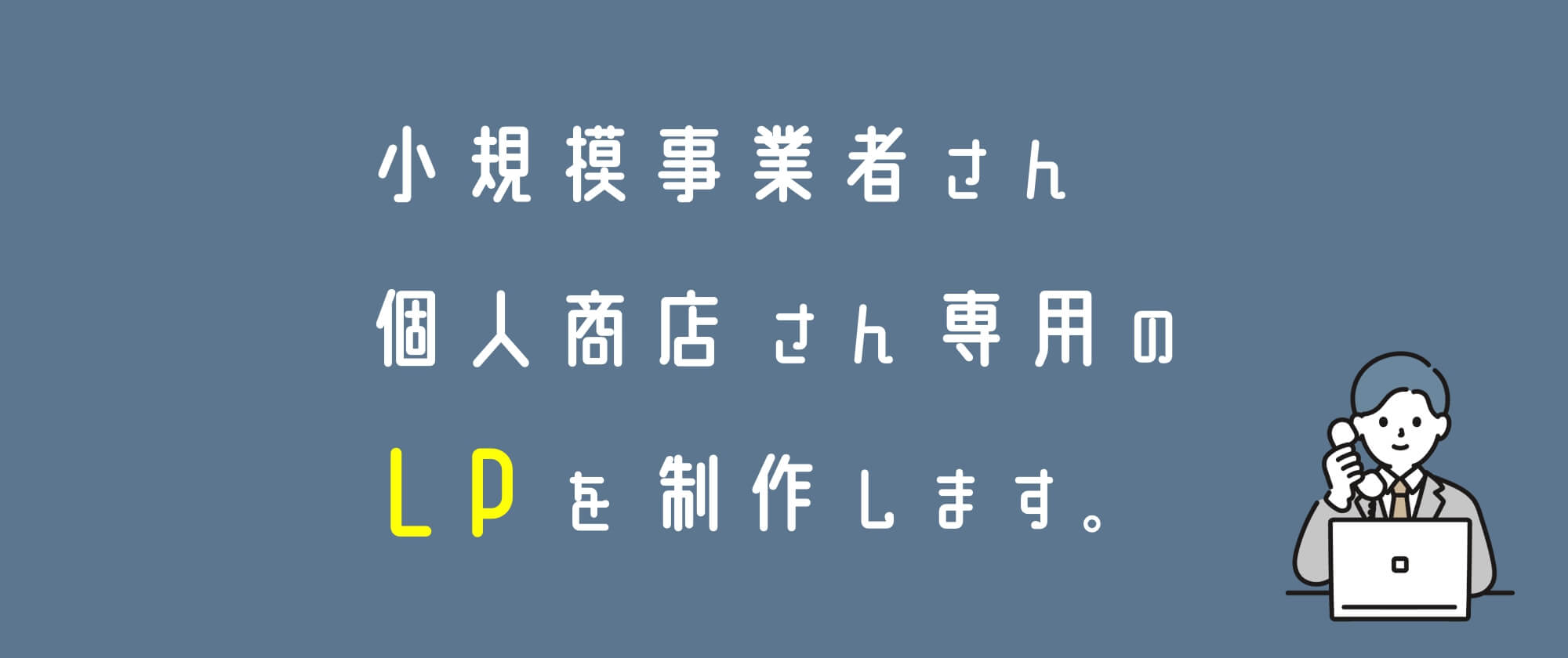 小規模事業者さん・個人商店さん専用のLPを制作します