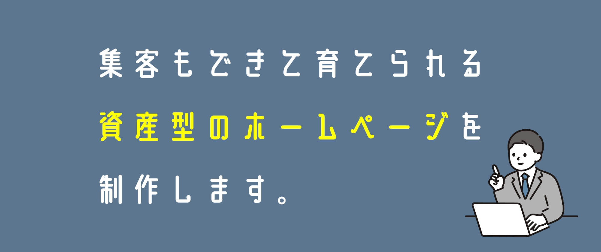 集客もできて育てられる資産型のホームページを制作します